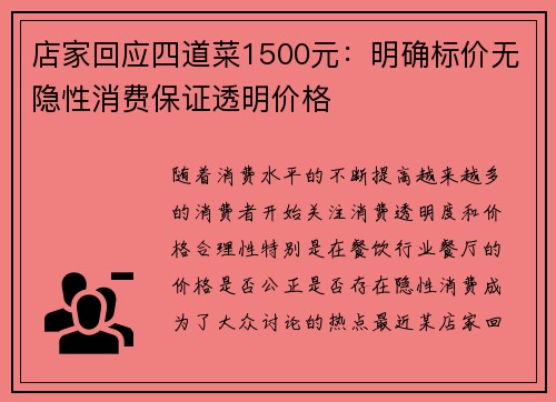 店家回应四道菜1500元：明确标价无隐性消费保证透明价格