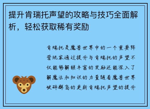 提升肯瑞托声望的攻略与技巧全面解析，轻松获取稀有奖励