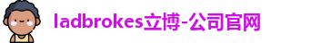 ladbrokes立博-公司官网